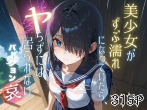 美少女がずぶ濡れになっていたら、ヤらずにはいられない バージョン【哀】(ポルチオ商事) [d_543721]