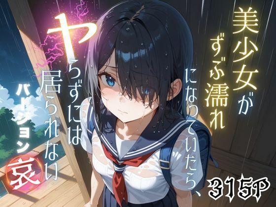 美少女がずぶ濡れになっていたら、ヤらずにはいられない バージョン【哀】(ポルチオ商事) [d_543721]