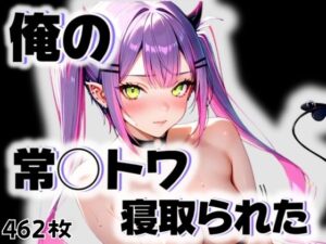 俺の常◯トワが寝取られた(愛ここから) [d_543727]