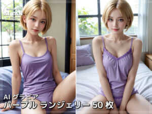 パープル ランジェリー 50枚(AI ヤン) [d_543736]