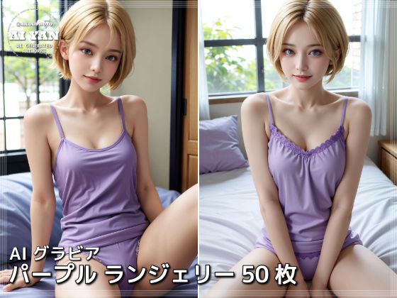 パープル ランジェリー 50枚(AI ヤン) [d_543736]