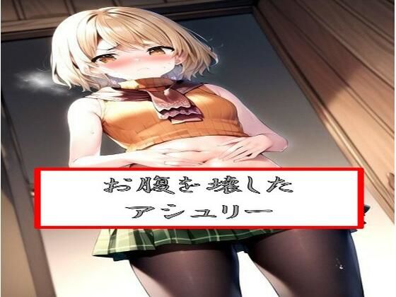 お腹を壊したア●ュリー(わたあめ) [d_543738]