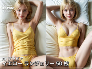 イエロー ランジェリー 50枚(AI ヤン) [d_543740]