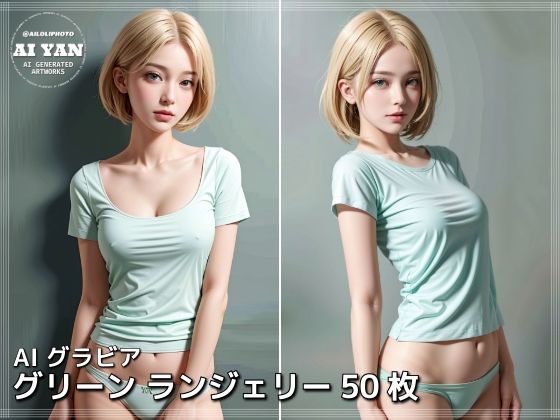 グリーン ランジェリー50枚(AI ヤン) [d_543743]