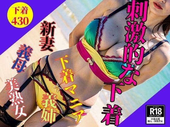 【ガーター下着】義姉の攻撃的な下着姿にメロメロ430人(美熟女クラブ) [d_543759]