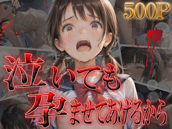 泣いても孕ませてあげるから(やきしらこ) [d_543763]