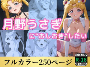 月野うさぎにに‘おしおき’したい(鈴花アート) [d_543770]