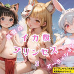 イカ腹☆プリンセス オーディション！その3(イカ腹友の会) [d_543786]