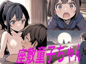 座敷童子ちゃん 前半(童子繭) [d_543799]