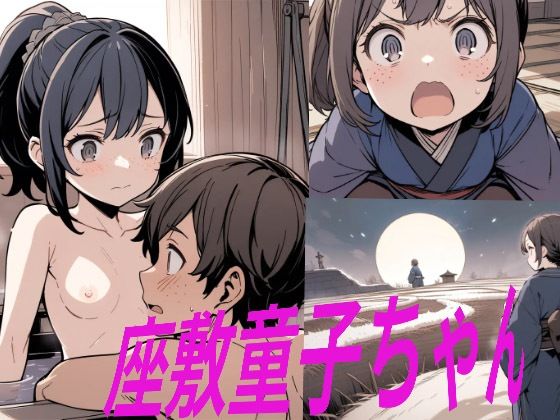 座敷童子ちゃん 前半(童子繭) [d_543799]