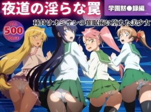 【無理やり】夜道の淫らな罠 〜学園黙●録編〜(ぽこぺんの森) [d_543836]