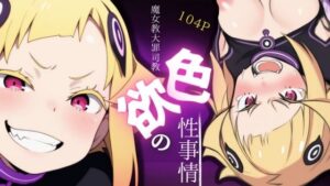 魔女教大罪司教色欲の性事情(ある) [d_543843]