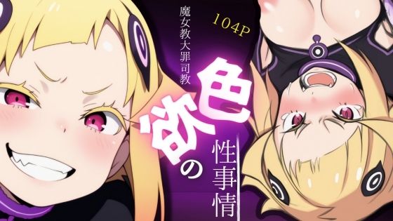 魔女教大罪司教色欲の性事情(ある) [d_543843]