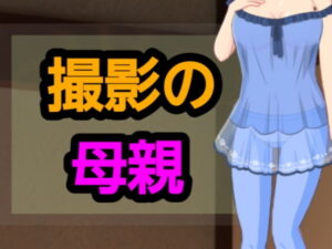 撮影の母親(?) [d_543846]