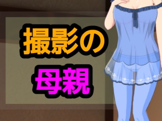 撮影の母親(?) [d_543846]