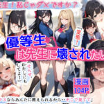ギャルとメガネ委員長の学園性活〜先生！私じゃダメですか？優等生は先生に壊されたい(イチミとうがらし) [d_543852]