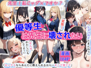 ギャルとメガネ委員長の学園性活〜先生！私じゃダメですか？優等生は先生に壊されたい(イチミとうがらし) [d_543852]