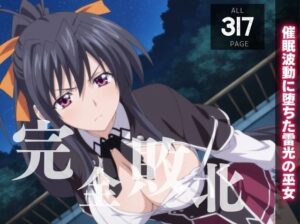 【完全敗北】姫◯ 朱乃 〜催●波動に堕ちた雷光の巫女〜(種きゅん☆ハーレム計画) [d_543867]