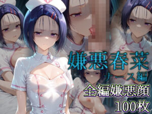 嫌悪春菜 ナース編(カリホルニウム) [d_543869]