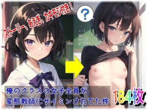 俺のクラスの女子全員が変態教師にサイミンされてた件(くまとねこ屋) [d_543875]