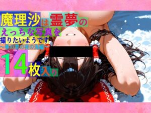 魔理沙は霊夢のえっちな写真を撮りたいようです。〜春の雪の夜の海編〜(ゆるふわ研究所) [d_543886]