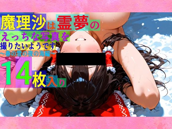 魔理沙は霊夢のえっちな写真を撮りたいようです。〜春の雪の夜の海編〜(ゆるふわ研究所) [d_543886]
