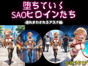 堕ちていくSAOヒロインたち-連れまわされるアスナ編-(AI-666-) [d_543895]