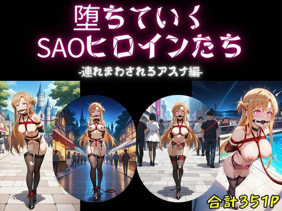 堕ちていくSAOヒロインたち-連れまわされるアスナ編-(AI-666-) [d_543895]