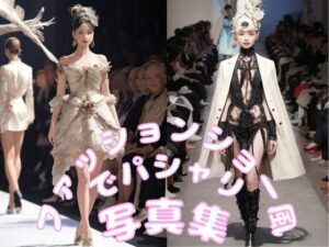 ファッションショー風でパシャリ写真集(666のAI美女倶楽部) [d_543908]