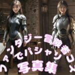 ファンタジー冒険者コスでパシャリ写真集(666のAI美女倶楽部) [d_543915]