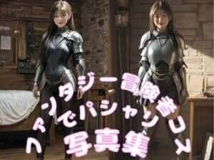 ファンタジー冒険者コスでパシャリ写真集(666のAI美女倶楽部) [d_543915]