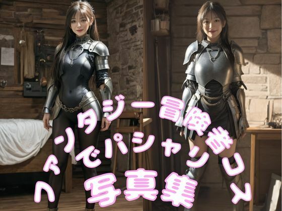 ファンタジー冒険者コスでパシャリ写真集(666のAI美女倶楽部) [d_543915]