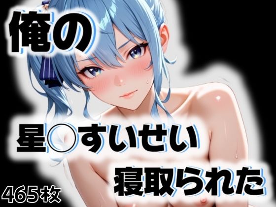 俺の星◯すいせいが寝取られた(愛ここから) [d_543916]