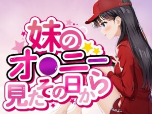 妹のおナニー見たその日から(ルビルビ) [d_543933]