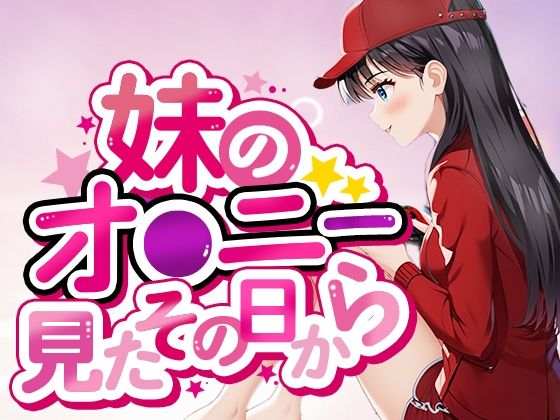 妹のおナニー見たその日から(ルビルビ) [d_543933]