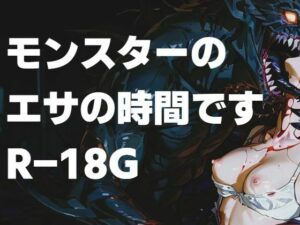 モンスターのエサの時間です(もう限界) [d_543935]