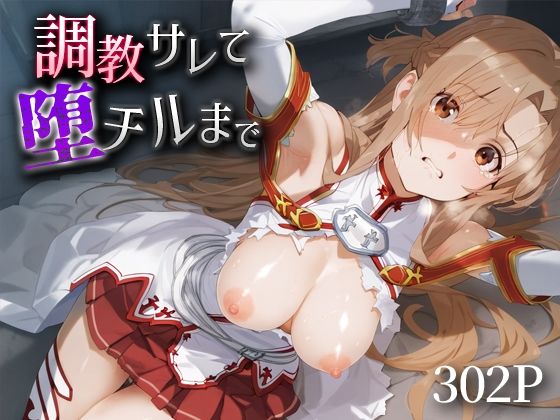 調教サレて堕チルまで 結○明日奈(愛汁) [d_543988]