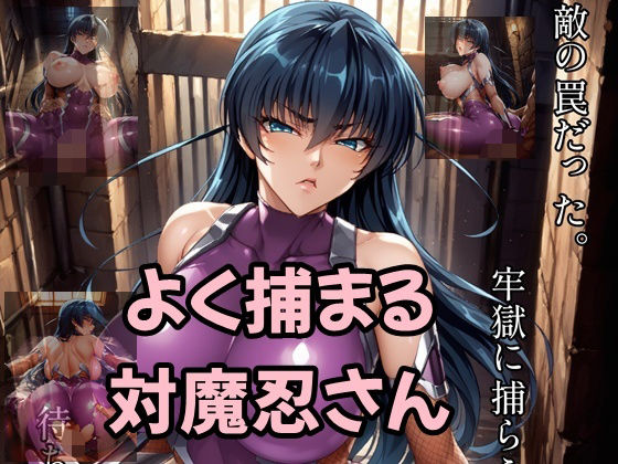 よく捕まる対魔忍さん(ツチノコ工房) [d_544006]