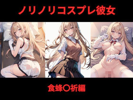 ノリノリコスプレ彼女 食蜂〇祈編(Bisque Doll) [d_544032]