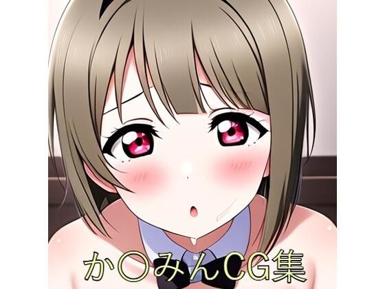 か〇みんCG第三弾(つこっぺぱん) [d_544069]