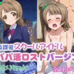 放課後スクールアイドル パパ活ロストバージン ことりちゃん(39プロジェクト) [d_544072]