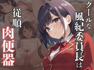 クールな風紀委員長は従順肉便器(ぷるぷるぷりん) [d_544082]