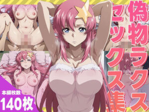 偽物ラクスのセックス集(ぽんぽんたぬきち) [d_544084]