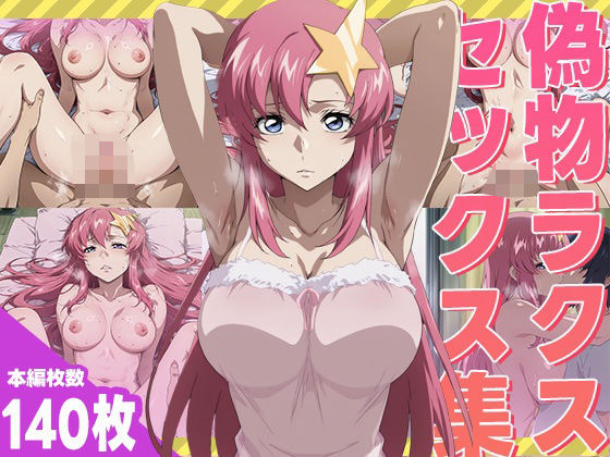 偽物ラクスのセックス集(ぽんぽんたぬきち) [d_544084]