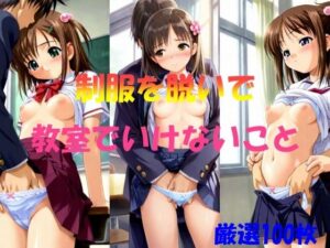 制服を脱いで  教室でいけないこと(AI幻想工房) [d_544133]