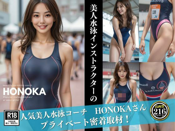 人気美人水泳コーチ HONOKAさん(S級パラダイス) [d_544149]