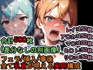 犯〇れる新世紀の女たち（エヴァ〇ゲリ〇ン）【セット作品＋α】(Iqo’s Sexuality Management.) [d_544169]