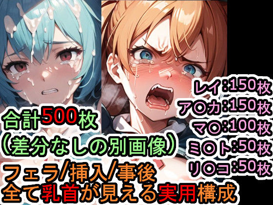 犯〇れる新世紀の女たち（エヴァ〇ゲリ〇ン）【セット作品＋α】(Iqo’s Sexuality Management.) [d_544169]