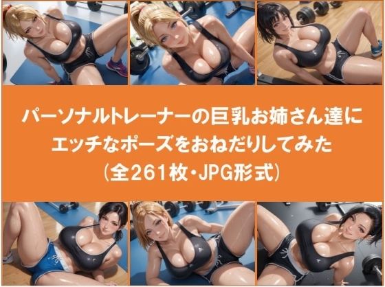 パーソナルトレーナーの巨乳お姉さん達にエッチなポーズをおねだりしてみた（全261枚）(Jaga_ojisan) [d_544190]