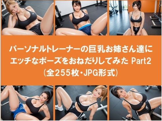 パーソナルトレーナーの巨乳お姉さん達にエッチなポーズをおねだりしてみた Part2（全255枚）(Jaga_ojisan) [d_544197]